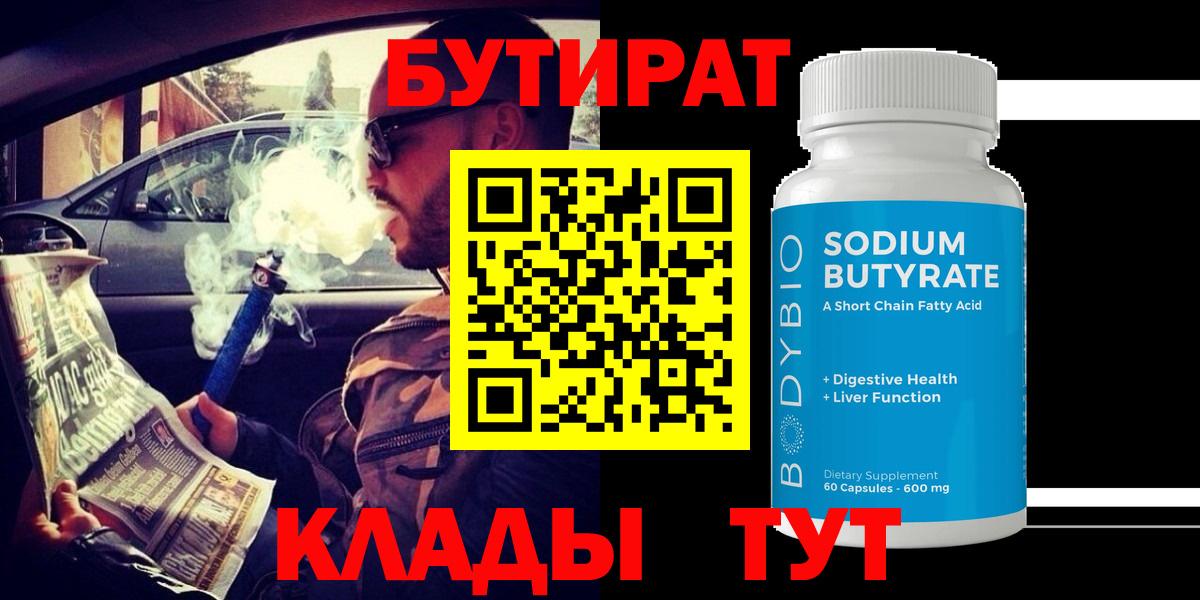 БУТИРАТ бутандиол  Вход с VPN  Канск 