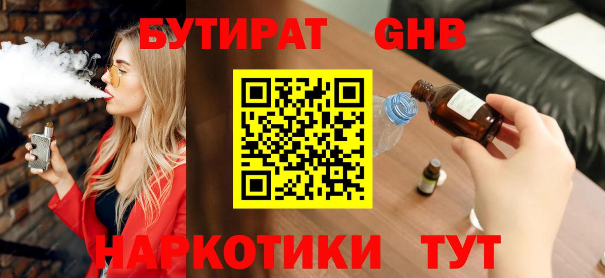 БУТИРАТ жидкий экстази Канск